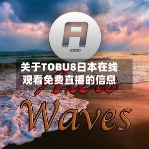 关于TOBU8日本在线观看免费直播的信息
