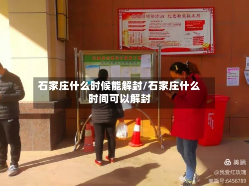 石家庄什么时候能解封/石家庄什么时间可以解封