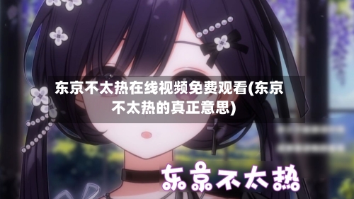 东京不太热在线视频免费观看(东京不太热的真正意思)-第2张图片