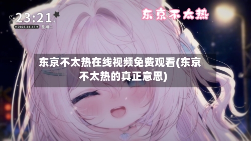 东京不太热在线视频免费观看(东京不太热的真正意思)