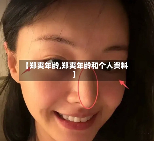 【郑爽年龄,郑爽年龄和个人资料】