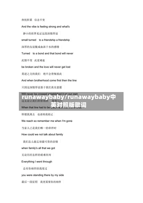 runawaybaby/runawaybaby中英对照版歌词-第2张图片