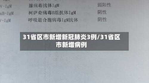31省区市新增新冠肺炎3例/31省区市新增病例-第1张图片