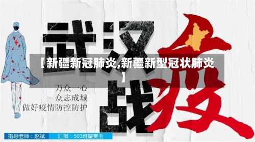 【新疆新冠肺炎,新疆新型冠状肺炎】-第3张图片