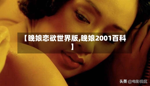 【晚娘恋欲世界版,晚娘2001百科】-第2张图片