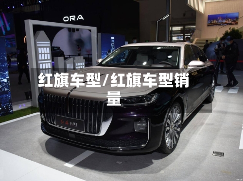 红旗车型/红旗车型销量-第2张图片