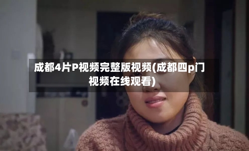 成都4片P视频完整版视频(成都四p门视频在线观看)-第3张图片