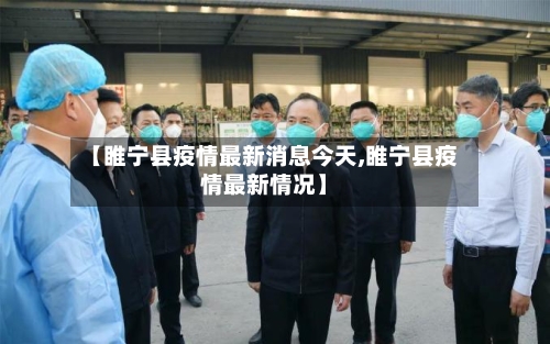 【睢宁县疫情最新消息今天,睢宁县疫情最新情况】-第2张图片