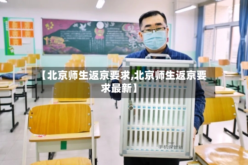 【北京师生返京要求,北京师生返京要求最新】-第2张图片