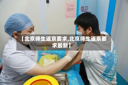 【北京师生返京要求,北京师生返京要求最新】-第3张图片