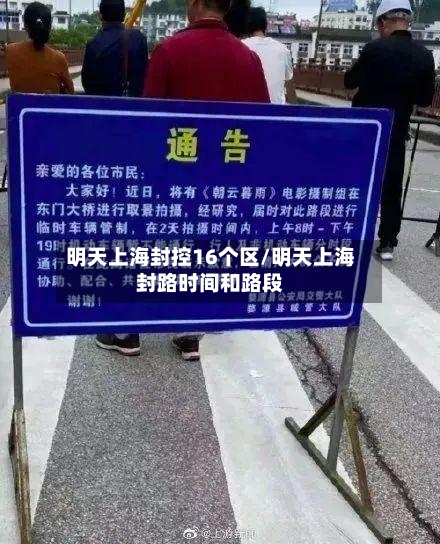明天上海封控16个区/明天上海封路时间和路段-第3张图片