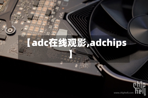 【adc在线观影,adchips】-第2张图片