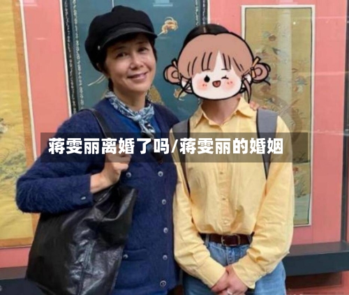 蒋雯丽离婚了吗/蒋雯丽的婚姻-第3张图片