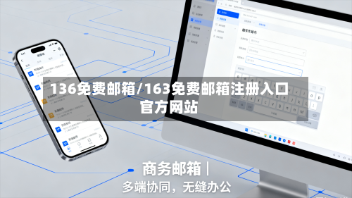 136免费邮箱/163免费邮箱注册入口官方网站-第2张图片