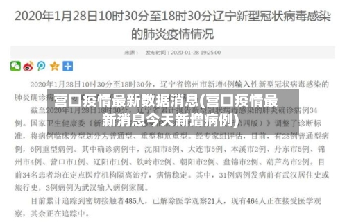 营口疫情最新数据消息(营口疫情最新消息今天新增病例)-第2张图片