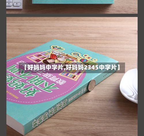 【好妈妈中字片,好妈妈2345中字片】-第2张图片