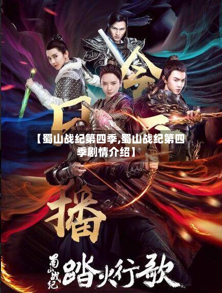 【蜀山战纪第四季,蜀山战纪第四季剧情介绍】-第2张图片