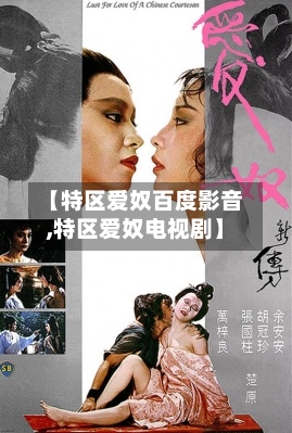 【特区爱奴百度影音,特区爱奴电视剧】-第1张图片