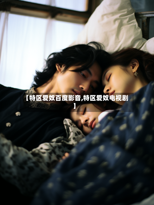 【特区爱奴百度影音,特区爱奴电视剧】-第3张图片