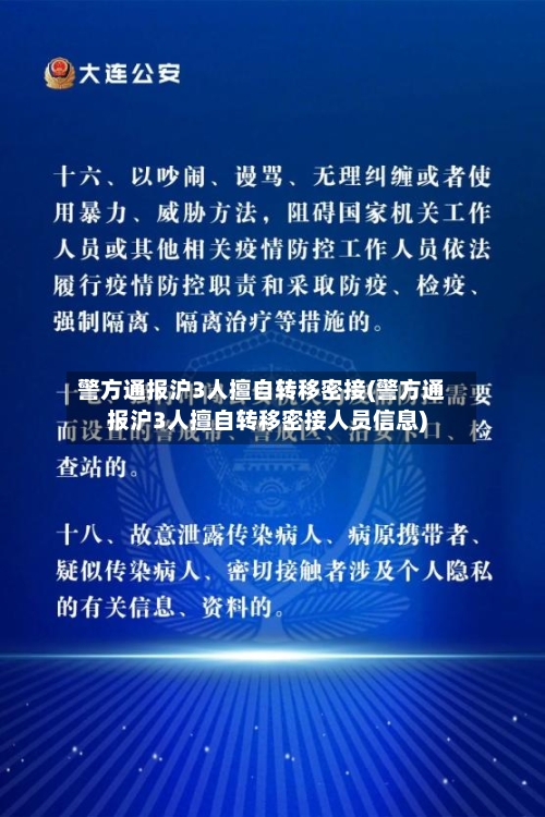 警方通报沪3人擅自转移密接(警方通报沪3人擅自转移密接人员信息)-第2张图片