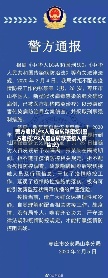 警方通报沪3人擅自转移密接(警方通报沪3人擅自转移密接人员信息)-第1张图片