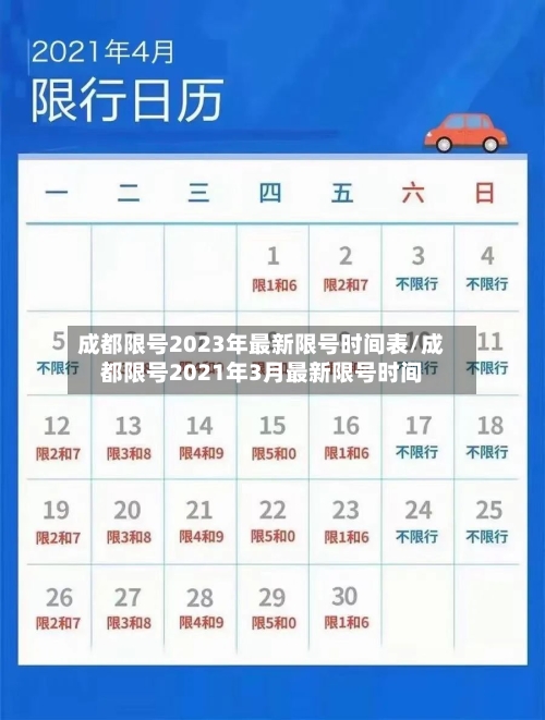 成都限号2023年最新限号时间表/成都限号2021年3月最新限号时间-第1张图片