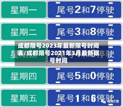 成都限号2023年最新限号时间表/成都限号2021年3月最新限号时间-第2张图片
