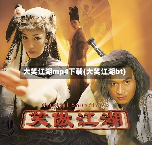 大笑江湖mp4下载(大笑江湖bt)-第3张图片