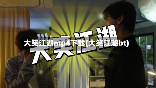 大笑江湖mp4下载(大笑江湖bt)-第1张图片