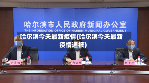 哈尔滨今天最新疫情(哈尔滨今天最新疫情通报)-第1张图片
