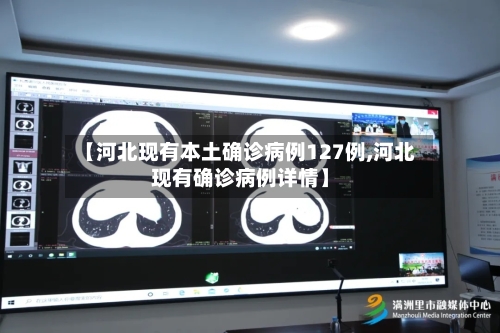 【河北现有本土确诊病例127例,河北现有确诊病例详情】-第1张图片