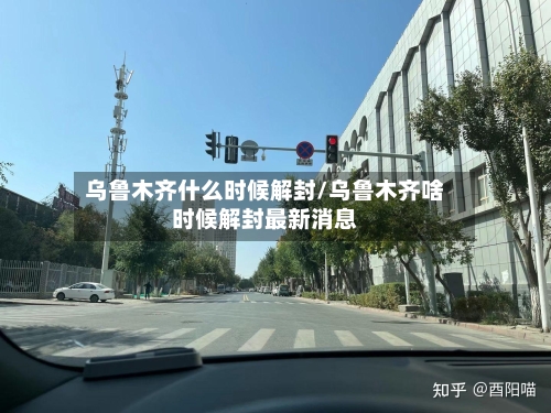 乌鲁木齐什么时候解封/乌鲁木齐啥时候解封最新消息-第2张图片