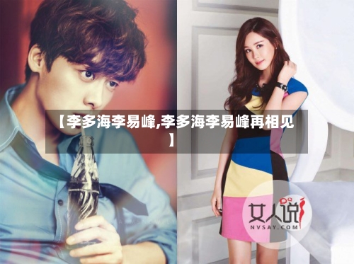 【李多海李易峰,李多海李易峰再相见】-第2张图片