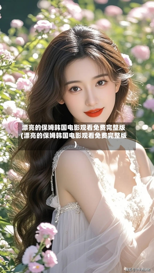 漂亮的保姆韩国电影观看免费完整版(漂亮的保姆韩国电影观看免费完整版)-第3张图片