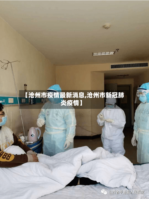 【沧州市疫情最新消息,沧州市新冠肺炎疫情】-第2张图片