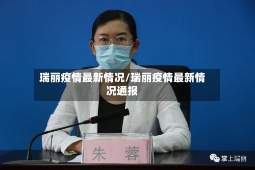 瑞丽疫情最新情况/瑞丽疫情最新情况通报-第1张图片