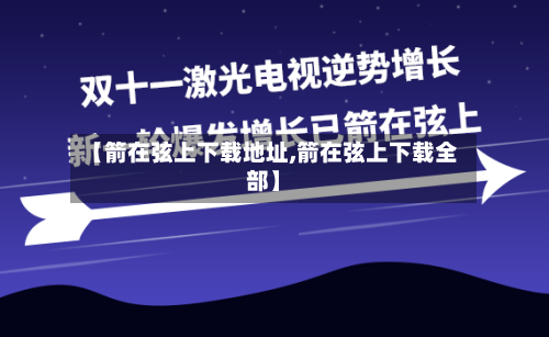 【箭在弦上下载地址,箭在弦上下载全部】-第2张图片