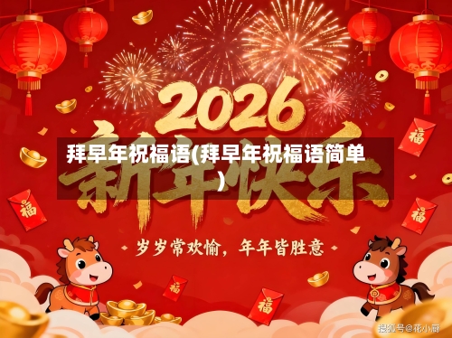 拜早年祝福语(拜早年祝福语简单)-第2张图片