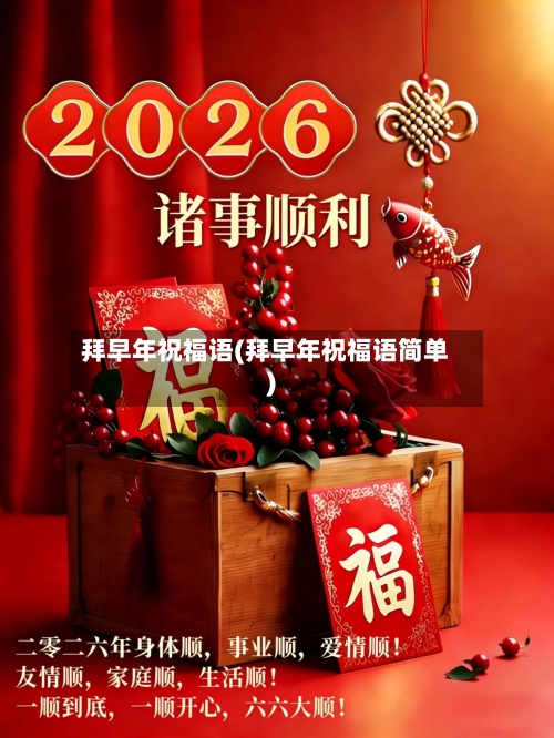 拜早年祝福语(拜早年祝福语简单)-第1张图片