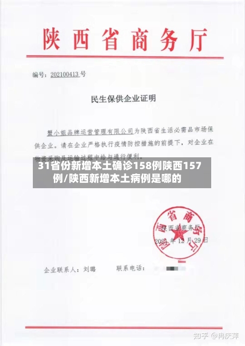 31省份新增本土确诊158例陕西157例/陕西新增本土病例是哪的-第1张图片