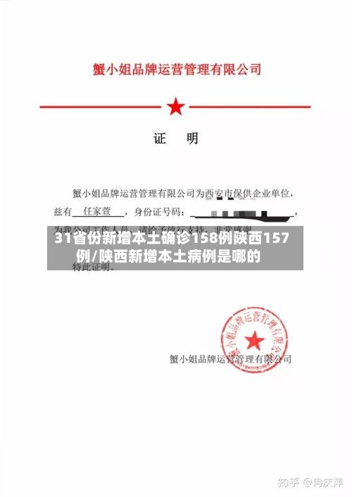 31省份新增本土确诊158例陕西157例/陕西新增本土病例是哪的-第3张图片