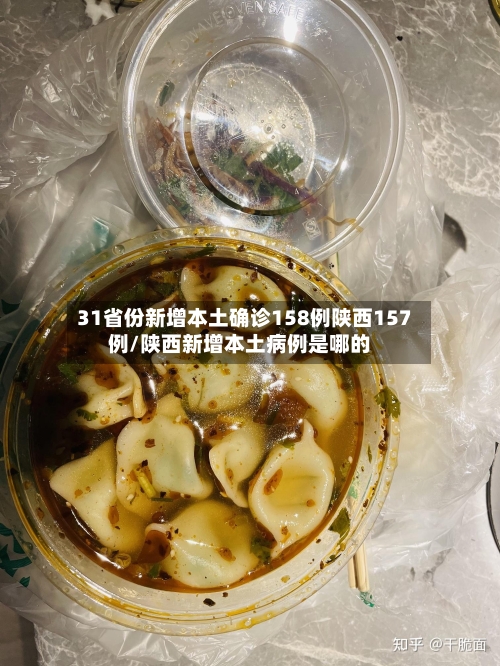 31省份新增本土确诊158例陕西157例/陕西新增本土病例是哪的-第2张图片