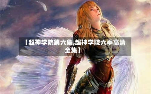 【超神学院第六集,超神学院六季高清全集】-第1张图片