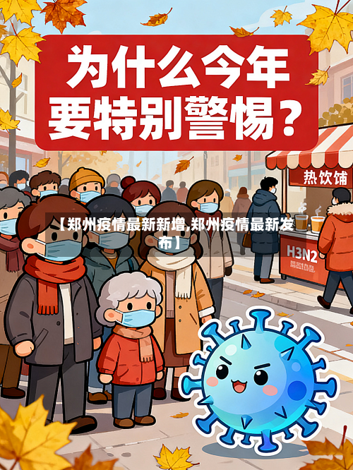 【郑州疫情最新新增,郑州疫情最新发布】-第2张图片