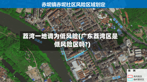 荔湾一地调为低风险(广东荔湾区是低风险区吗?)-第3张图片