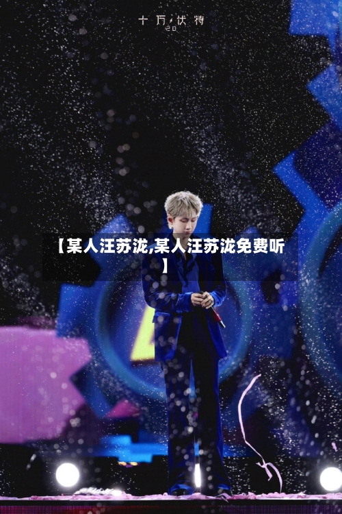 【某人汪苏泷,某人汪苏泷免费听】-第1张图片