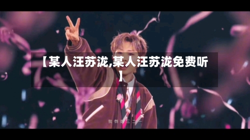 【某人汪苏泷,某人汪苏泷免费听】-第2张图片