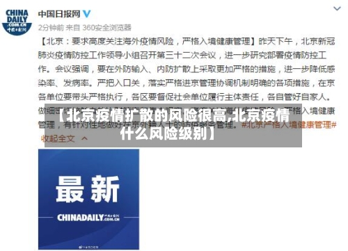 【北京疫情扩散的风险很高,北京疫情什么风险级别】-第1张图片