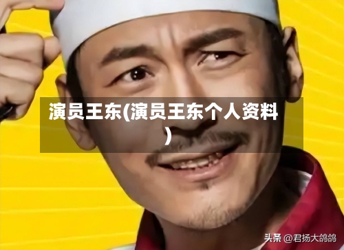 演员王东(演员王东个人资料)-第2张图片