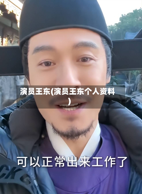 演员王东(演员王东个人资料)-第3张图片